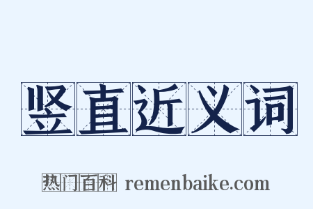竖直近义词是什么意思的图片